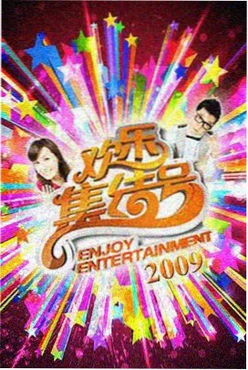 笑场日记综艺封面